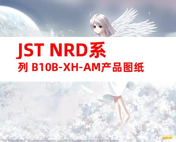 JST NRD系列 B10B-XH-AM产品图纸